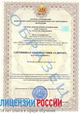 Образец сертификата соответствия аудитора №ST.RU.EXP.00006030-3 Усинск Сертификат ISO 27001